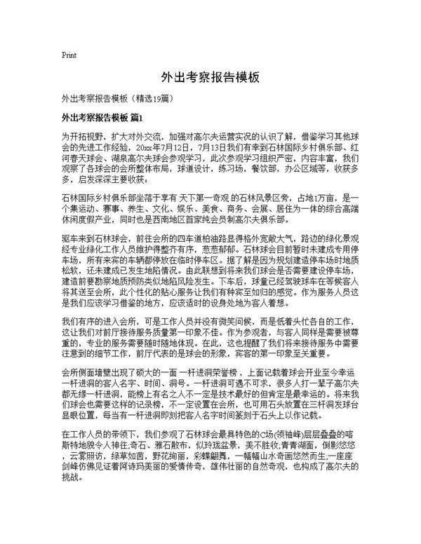 外出考察报告模板19篇