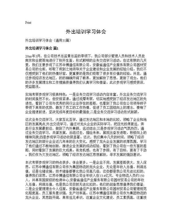 外出培训学习体会31篇