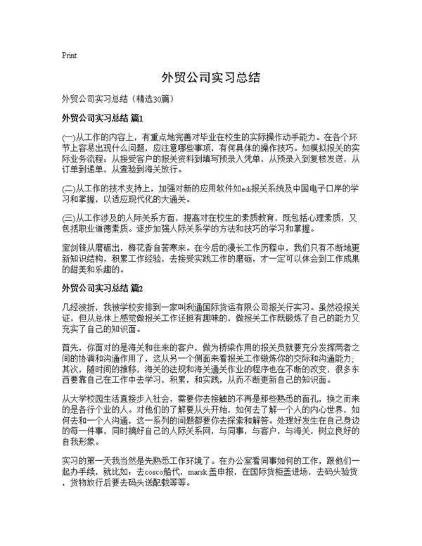外贸公司实习总结30篇