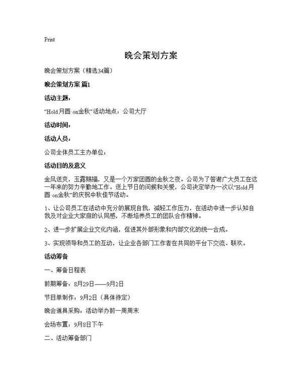 晚会策划方案34篇