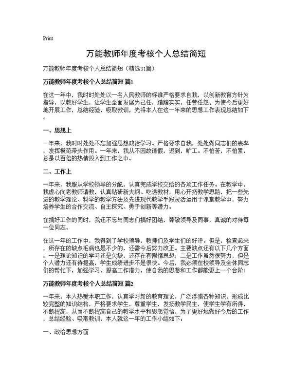 万能教师年度考核个人总结简短31篇