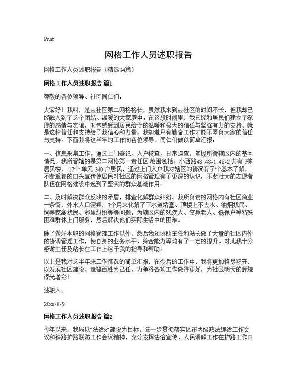 网格工作人员述职报告34篇