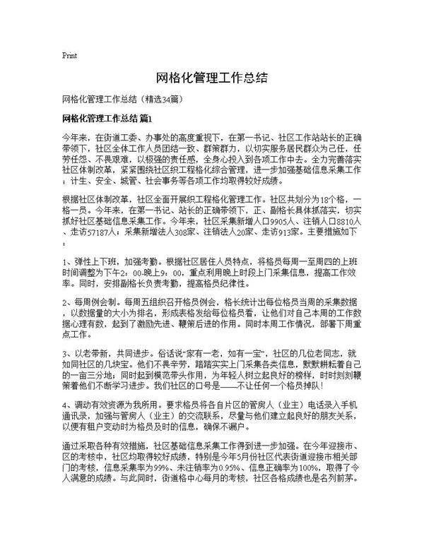 网格化管理工作总结34篇