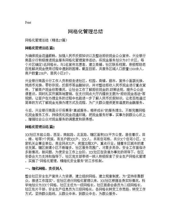 网格化管理总结27篇