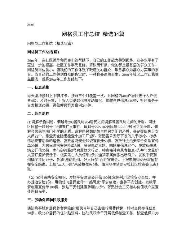 网格员工作总结(精选34篇)