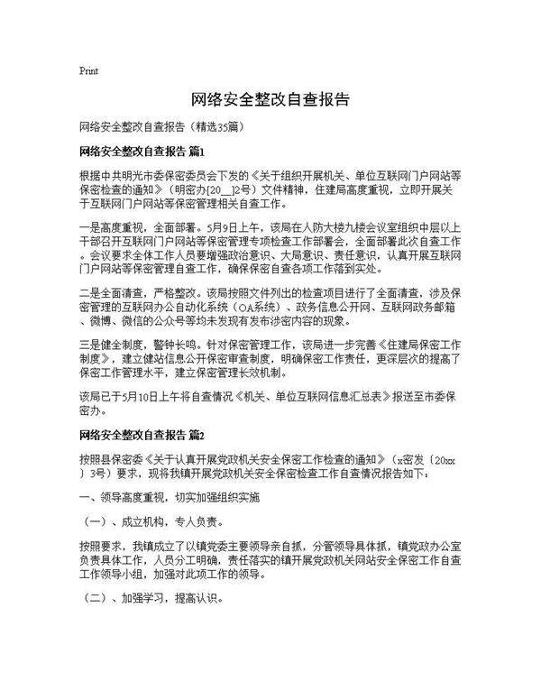 网络安全整改自查报告35篇