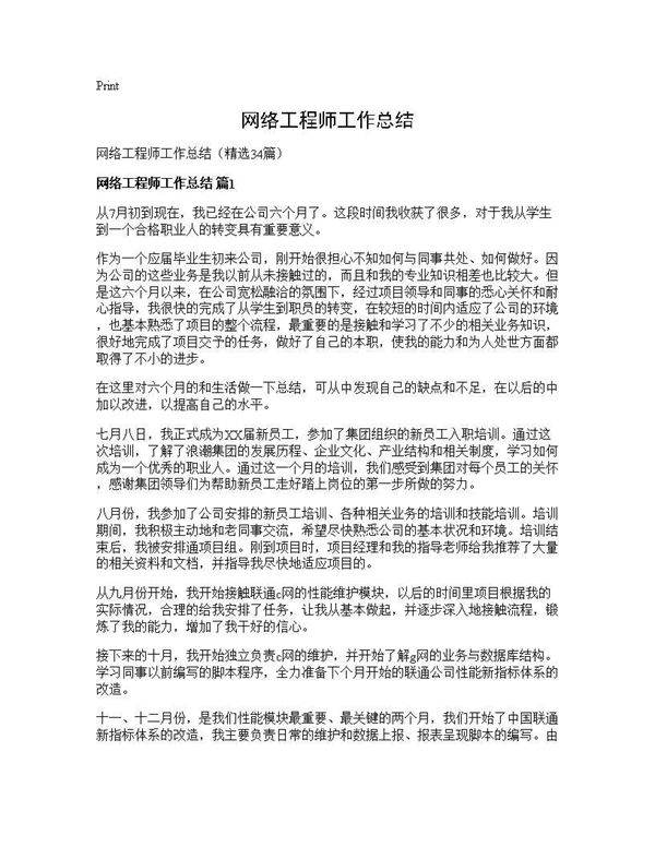 网络工程师工作总结34篇