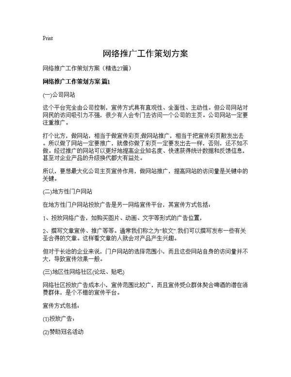 网络推广工作策划方案27篇