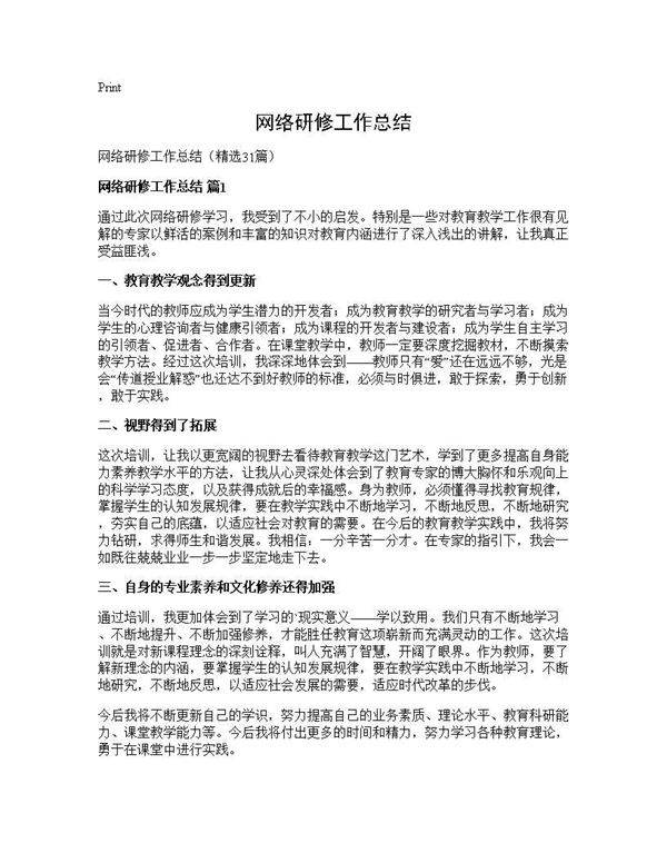 网络研修工作总结31篇