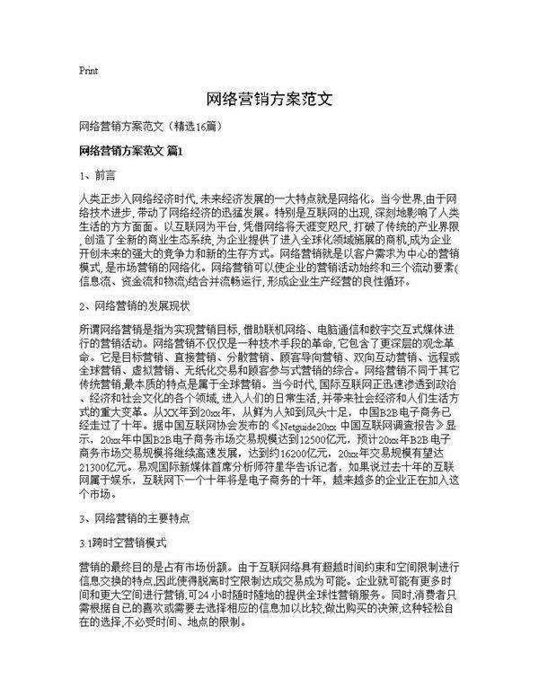 网络营销方案范文16篇