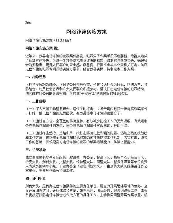 网络诈骗实施方案33篇