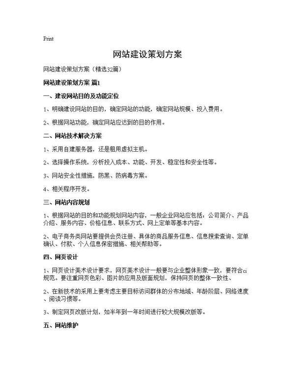 网站建设策划方案32篇