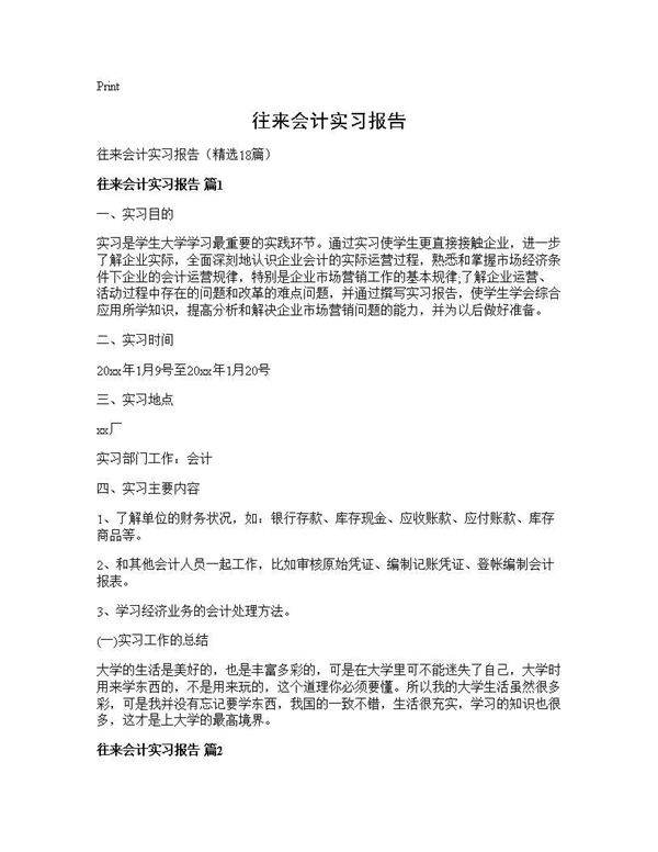 往来会计实习报告18篇