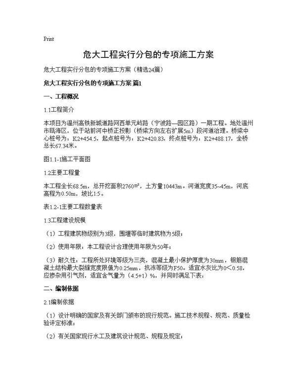 危大工程实行分包的专项施工方案24篇