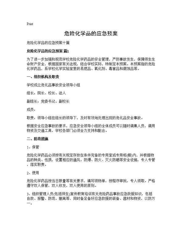 危险化学品的应急预案