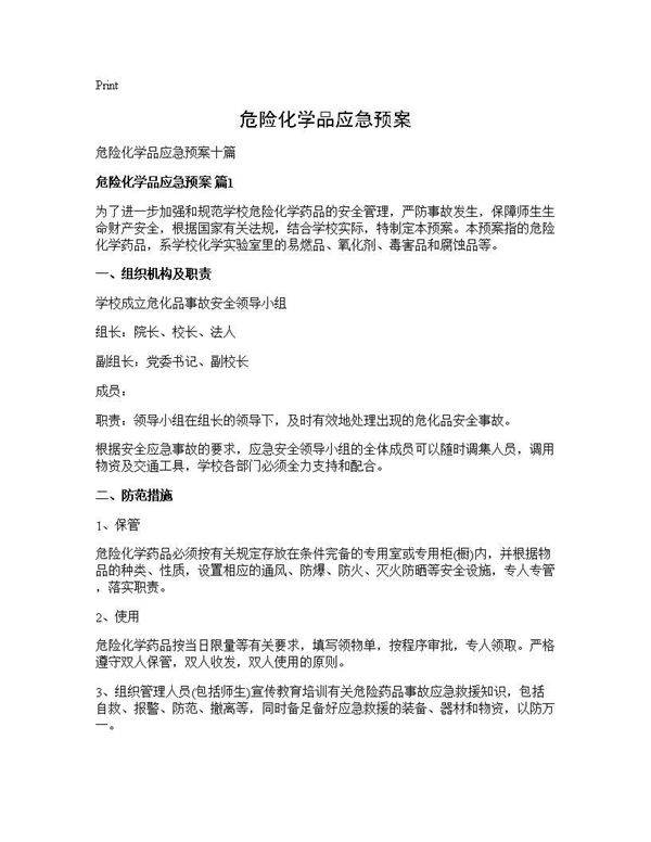 危险化学品应急预案