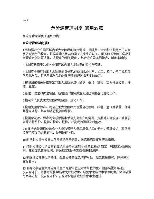 危险源管理制度(通用33篇)