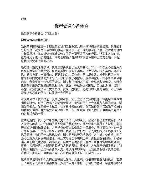 微型党课心得体会25篇