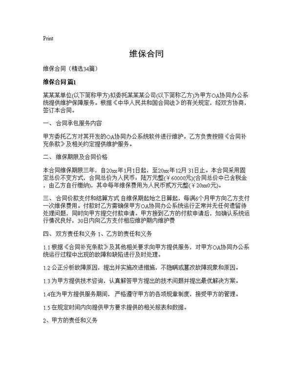 维保合同34篇