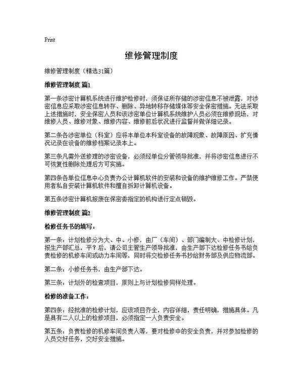 维修管理制度31篇