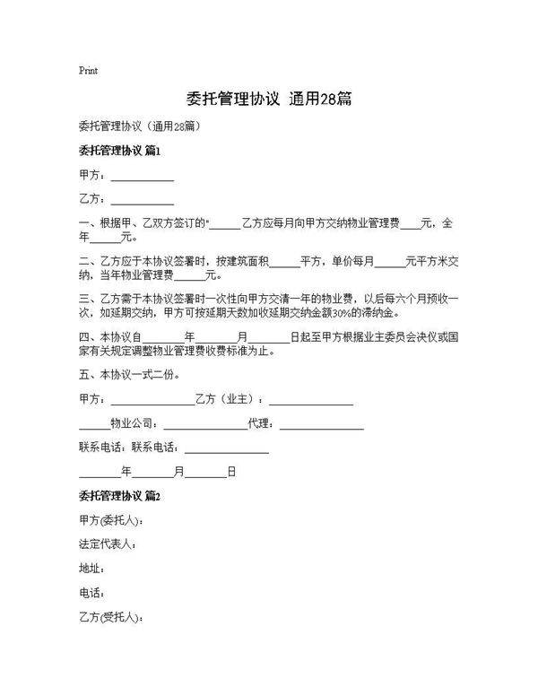 委托管理协议(通用28篇)