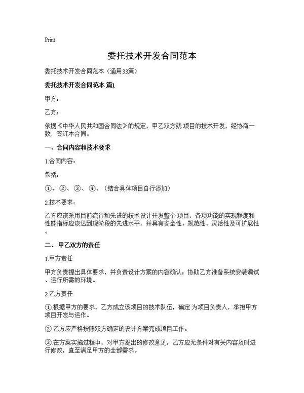 委托技术开发合同范本33篇
