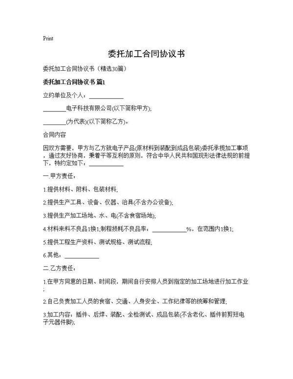 委托加工合同协议书30篇