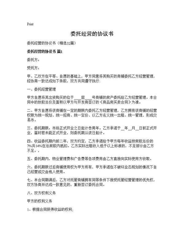 委托经营的协议书32篇