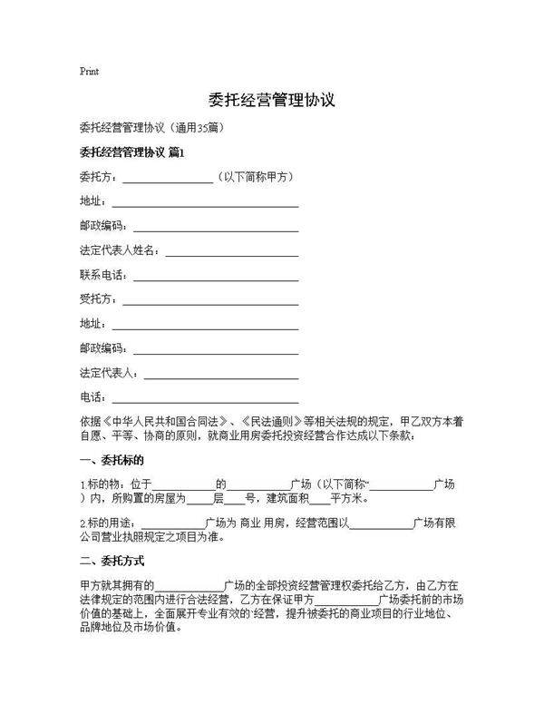 委托经营管理协议35篇