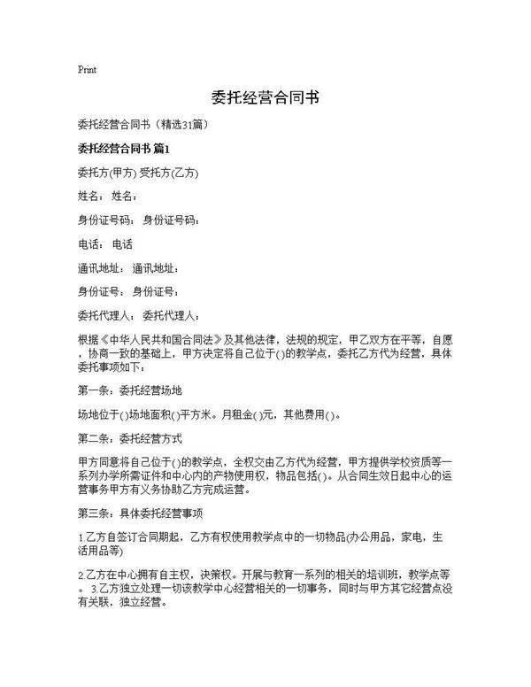 委托经营合同书31篇