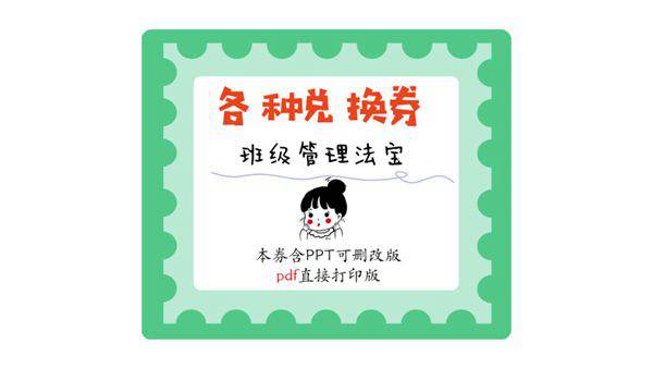 班级管理奖励机制奖励兑换券打印版 可删改