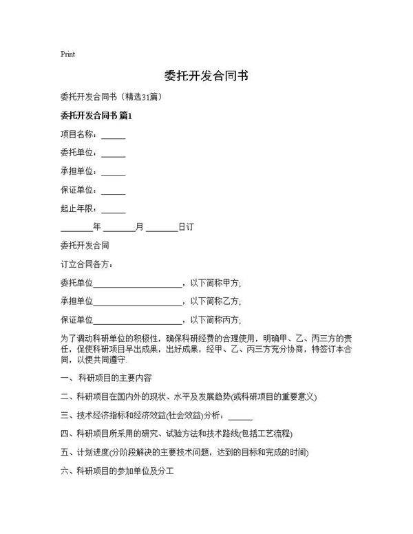 委托开发合同书31篇