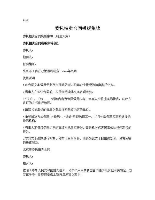 委托拍卖合同模板集锦34篇