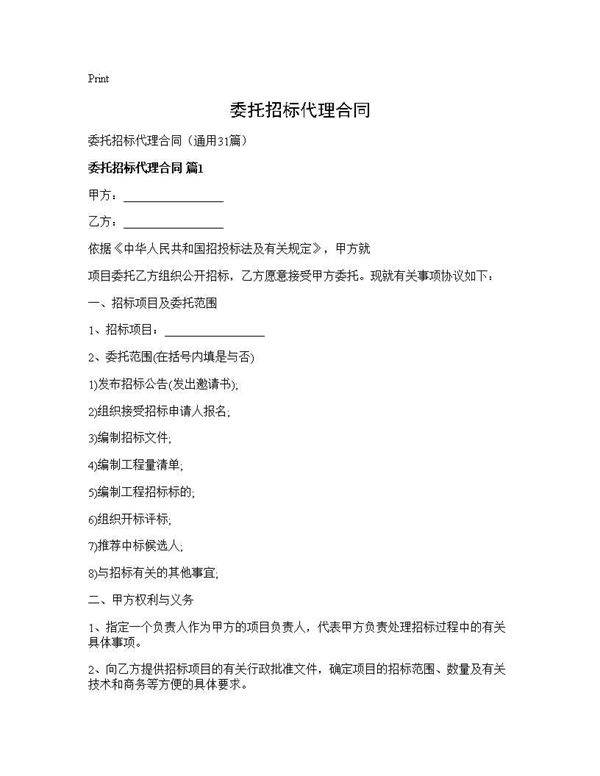 委托招标代理合同31篇