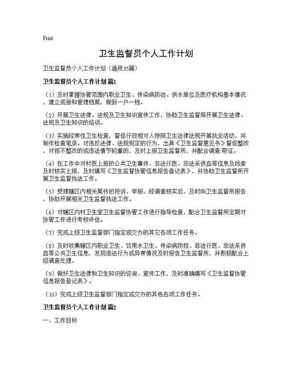 卫生监督员个人工作计划35篇