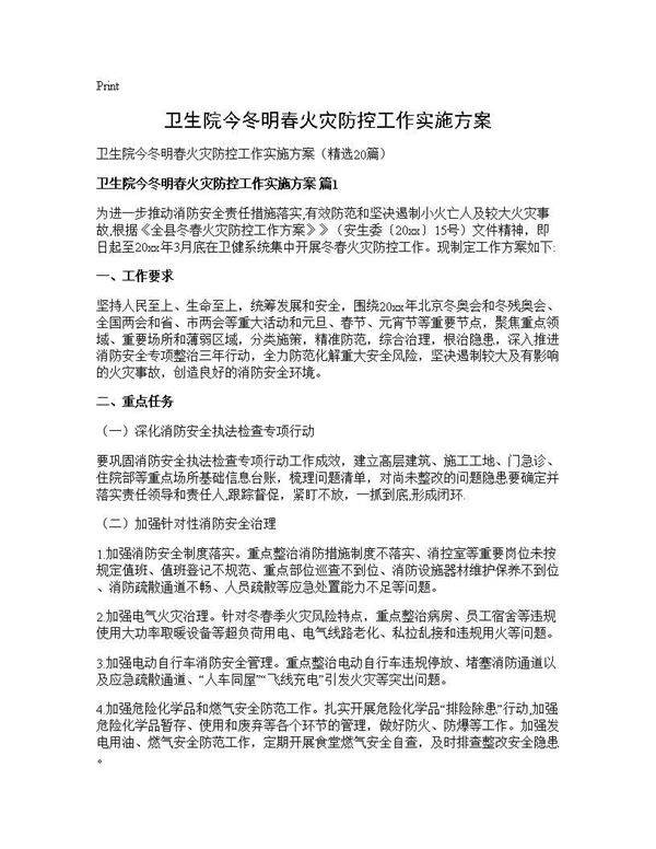 卫生院今冬明春火灾防控工作实施方案20篇