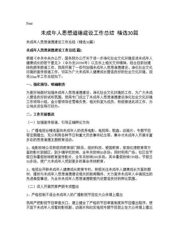 未成年人思想道德建设工作总结(精选30篇)