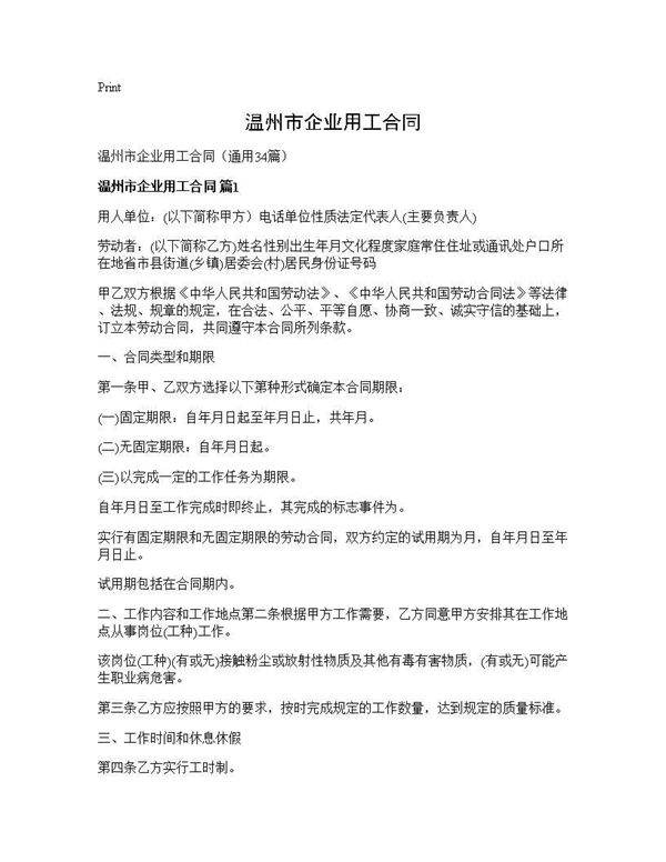 温州市企业用工合同34篇