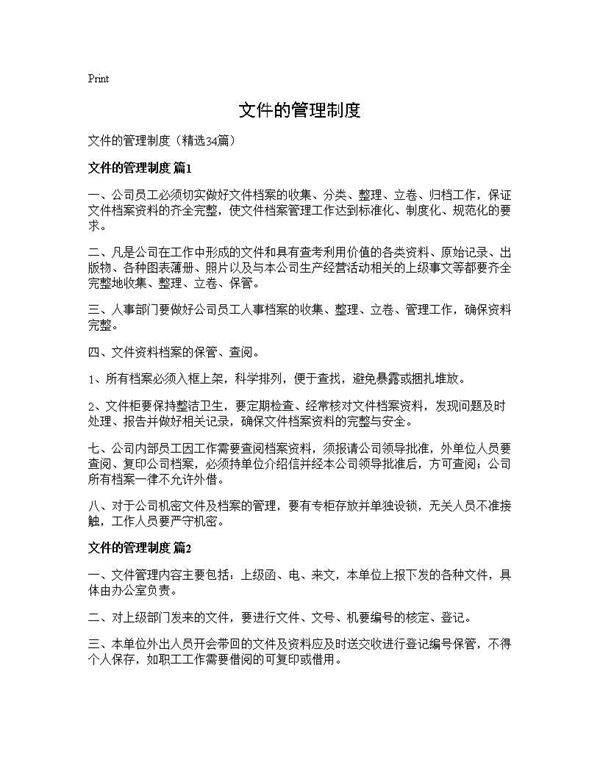 文件的管理制度34篇