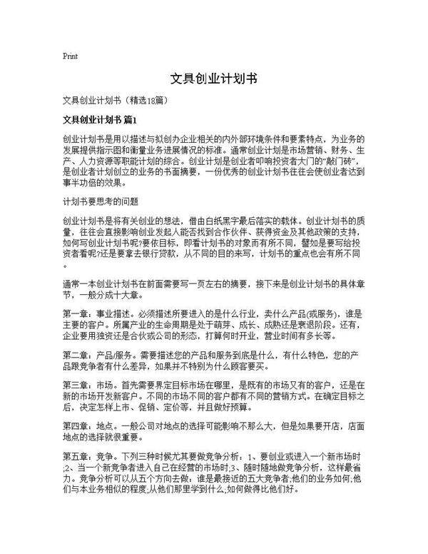 文具创业计划书18篇