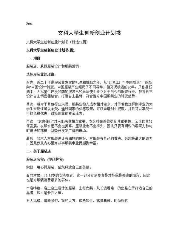 文科大学生创新创业计划书17篇