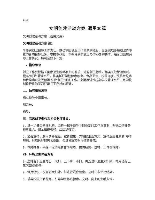 文明创建活动方案(通用30篇)