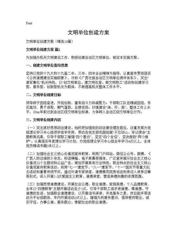 文明单位创建方案19篇
