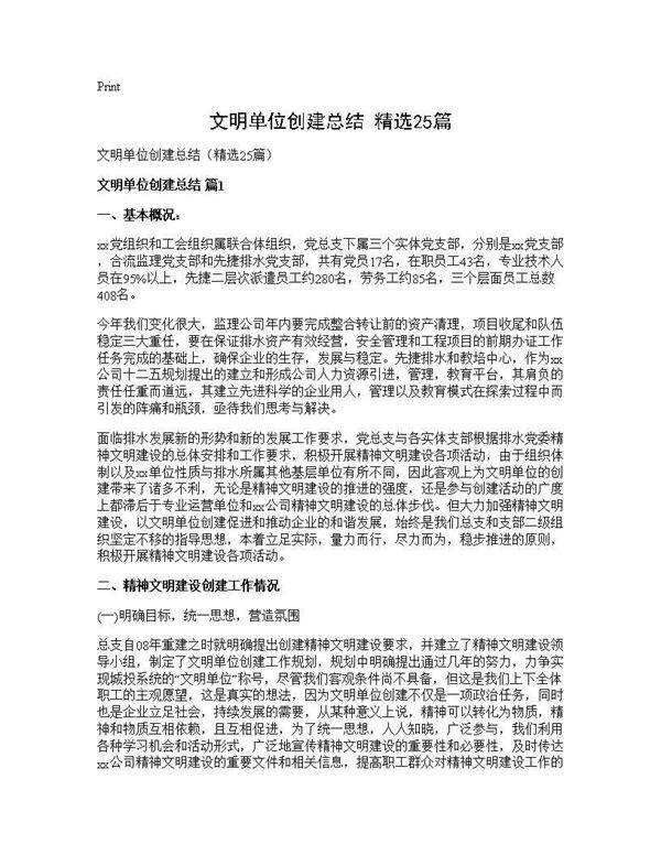 文明单位创建总结(精选25篇)