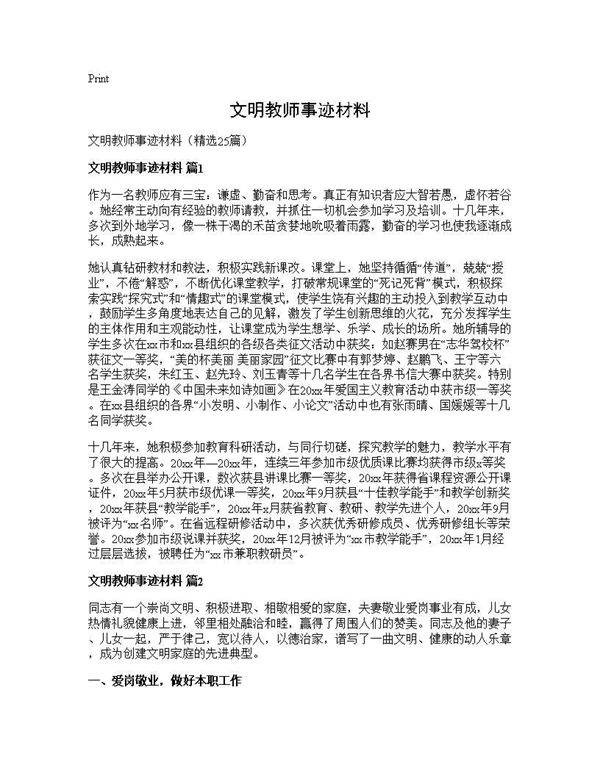 文明教师事迹材料25篇