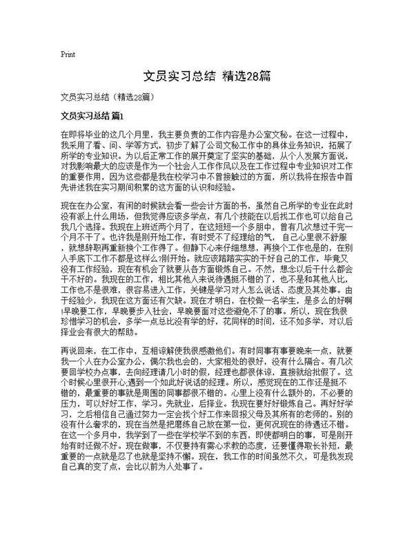 文员实习总结(精选28篇)