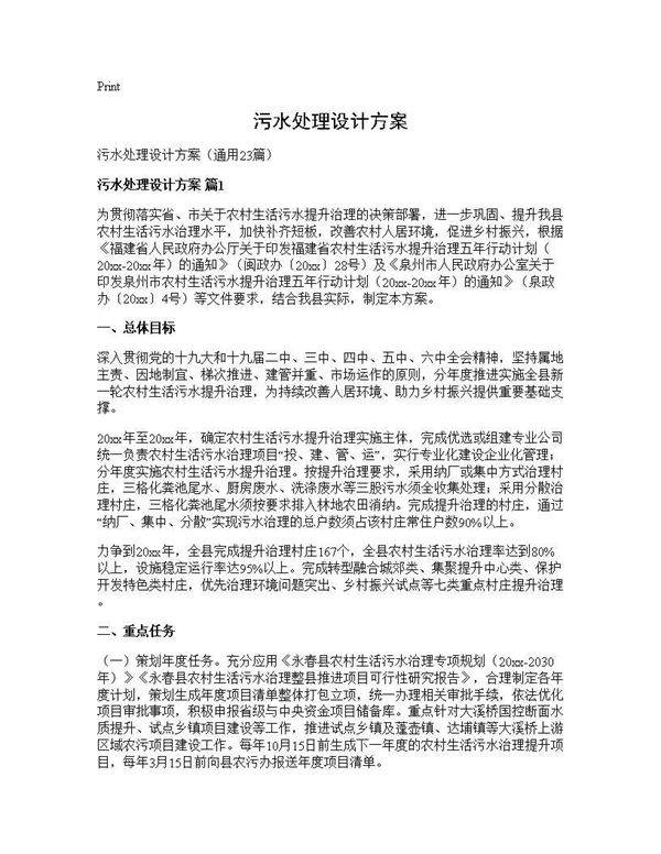 污水处理设计方案23篇