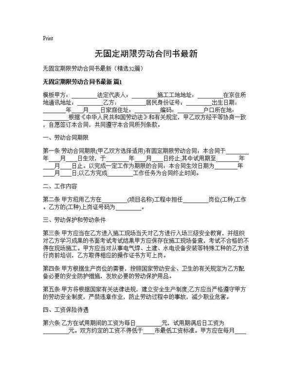 无固定期限劳动合同书最新32篇