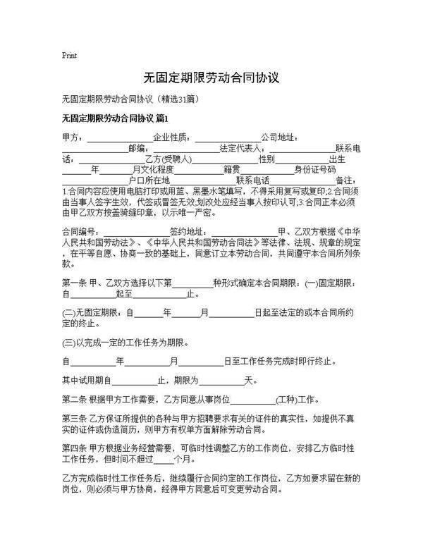 无固定期限劳动合同协议31篇