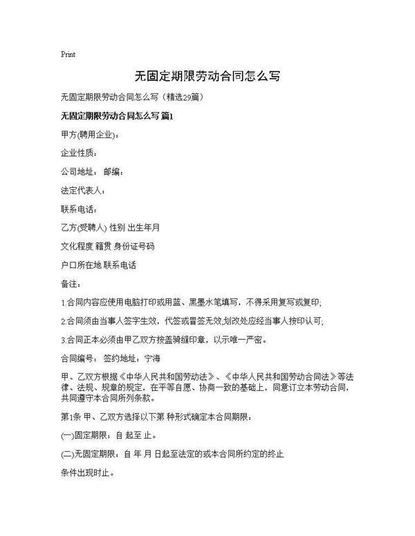 无固定期限劳动合同怎么写29篇